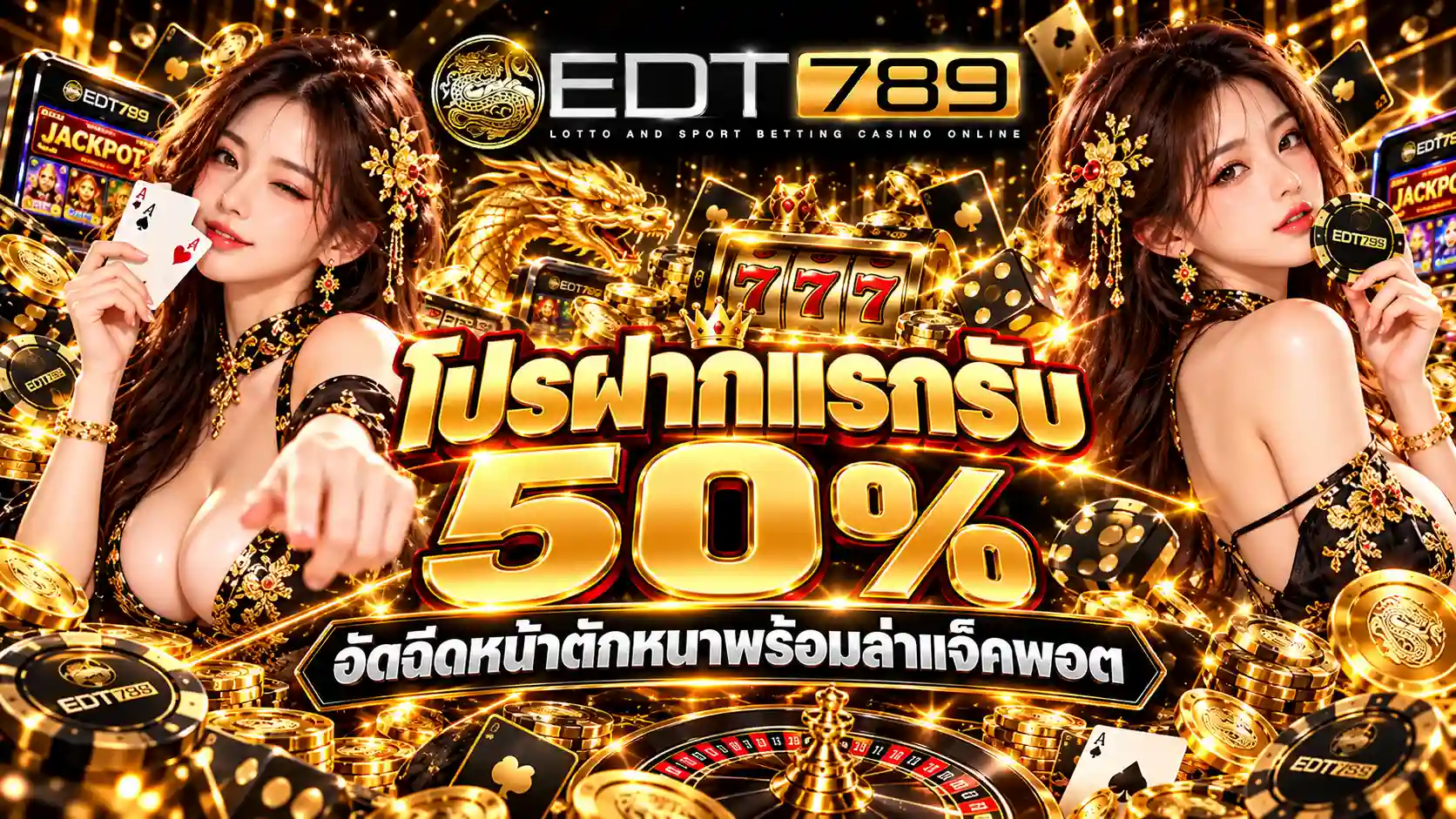 โปรฝากแรกรับ 50% อัดฉีดหน้าตักหนาพร้อมล่าแจ็คพอต-edt789