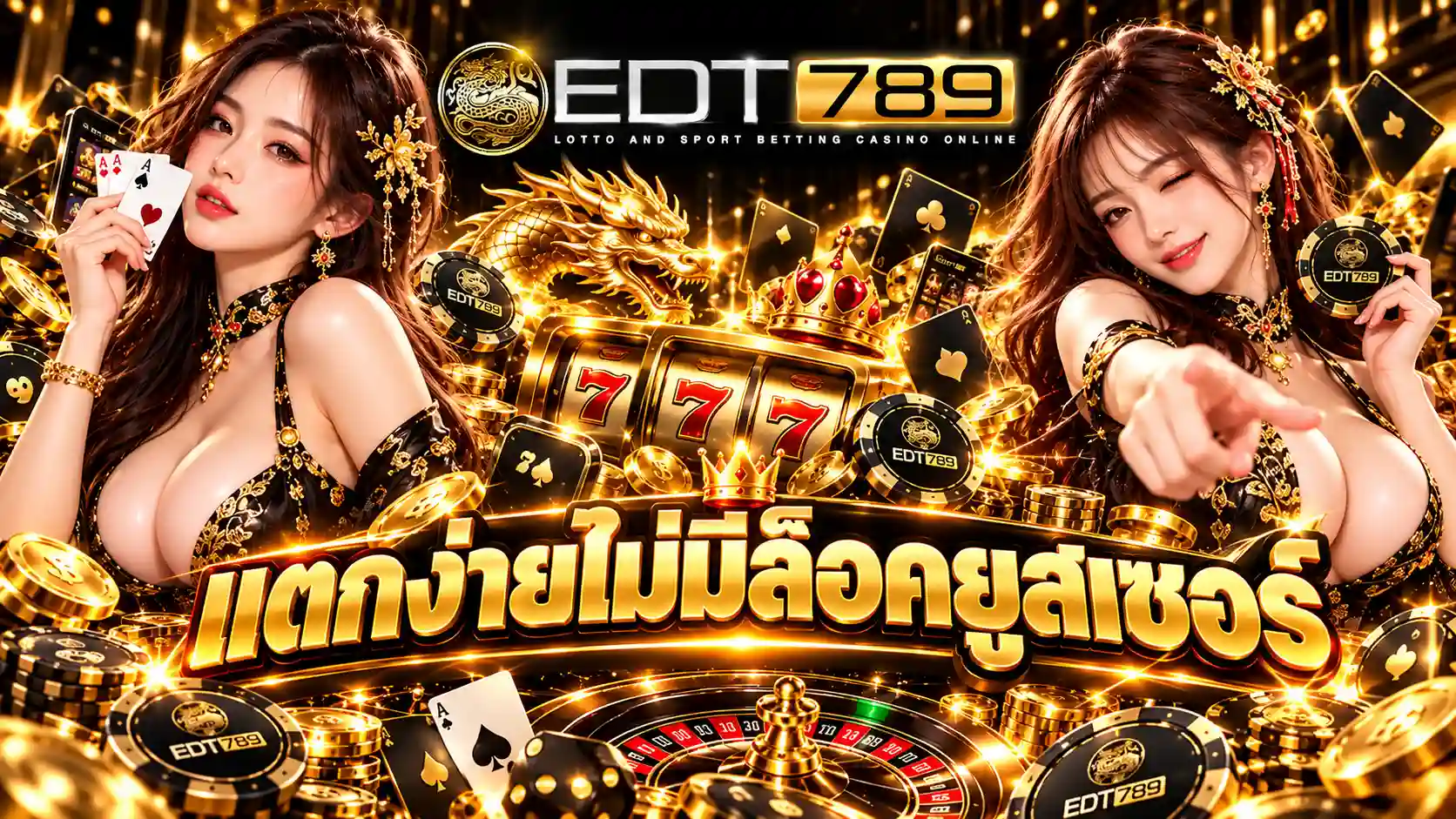 แตกง่ายไม่มีล็อคยูสเซอร์ ปั่นสล็อตกับ EDT789 รับกำไรเน้นๆ