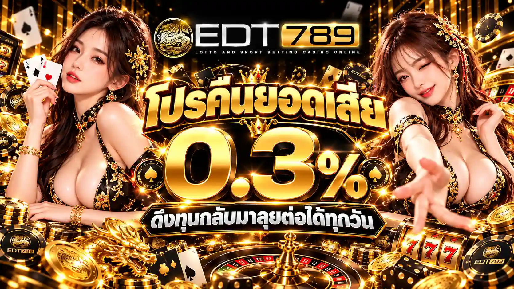 โปรคืนยอดเสีย 0.3%-edt789