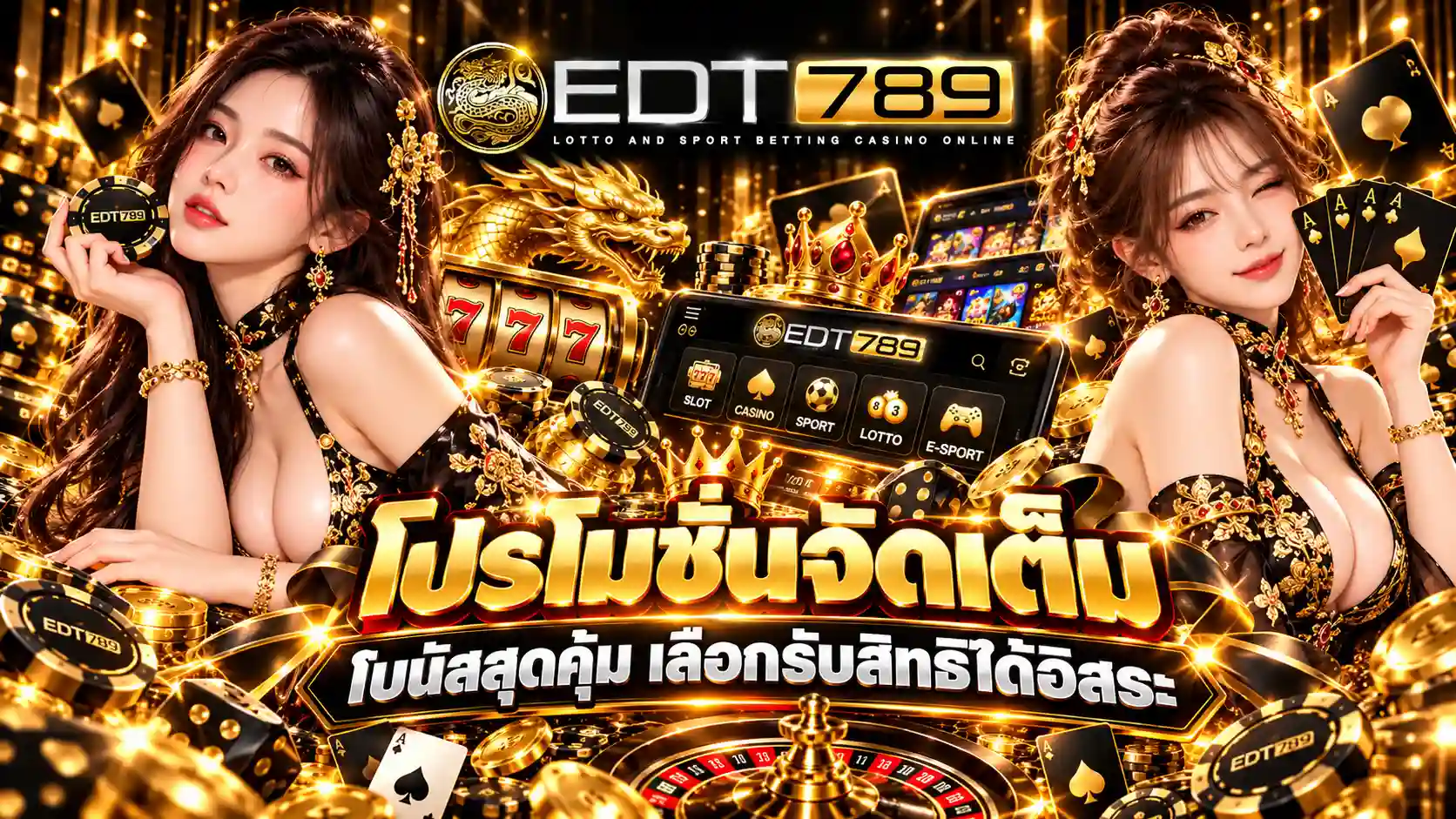 EDT789 โปรโมชันจัดเต็ม โบนัสสุดคุ้ม เลือกรับสิทธิ์ได้อิสระ